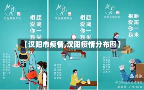 【汉阳市疫情,汉阳疫情分布图】