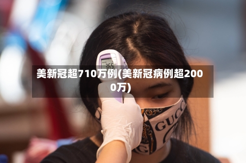 美新冠超710万例(美新冠病例超2000万)-第2张图片