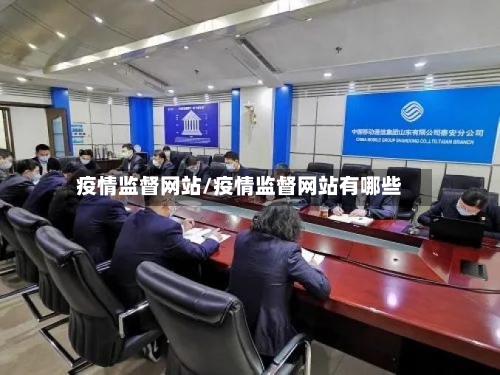 疫情监督网站/疫情监督网站有哪些-第1张图片