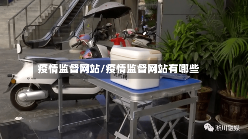 疫情监督网站/疫情监督网站有哪些-第2张图片
