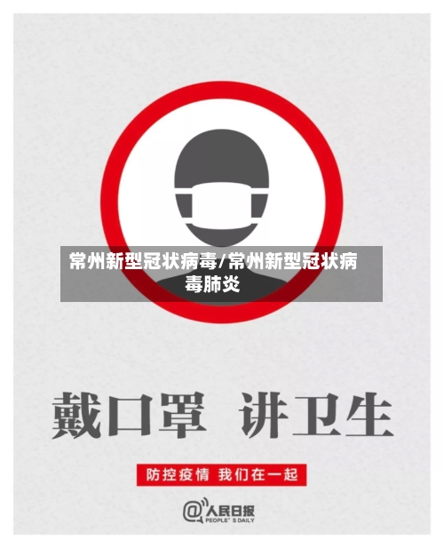 常州新型冠状病毒/常州新型冠状病毒肺炎-第1张图片