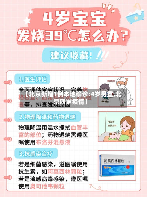 【北京新增1例本地确诊:4岁男童,北京四岁疫情】-第3张图片