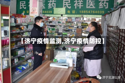 【济宁疫情监测,济宁疫情防控】-第1张图片