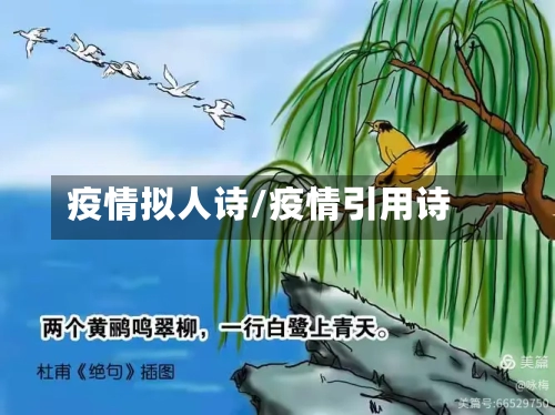 疫情拟人诗/疫情引用诗-第1张图片