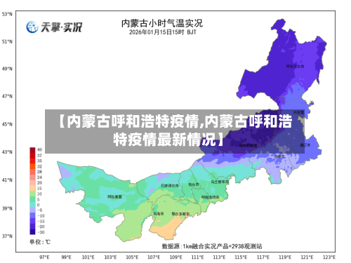 【内蒙古呼和浩特疫情,内蒙古呼和浩特疫情最新情况】-第1张图片
