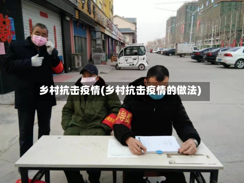 乡村抗击疫情(乡村抗击疫情的做法)-第1张图片