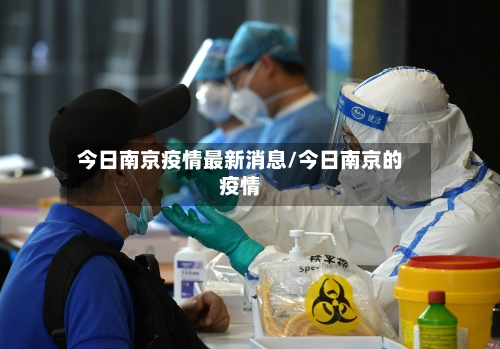 今日南京疫情最新消息/今日南京的疫情-第1张图片