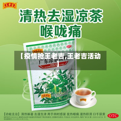 【疫情抢王老吉,王老吉活动】-第1张图片