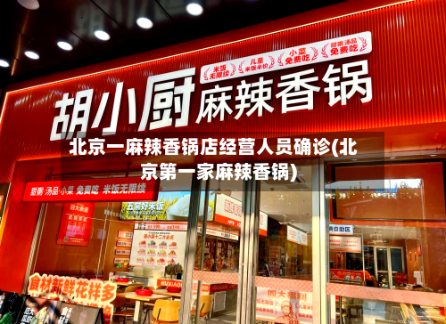 北京一麻辣香锅店经营人员确诊(北京第一家麻辣香锅)-第2张图片