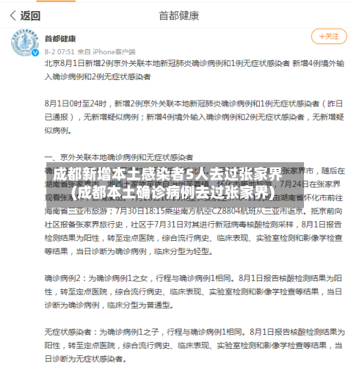 成都新增本土感染者5人去过张家界(成都本土确诊病例去过张家界)-第3张图片