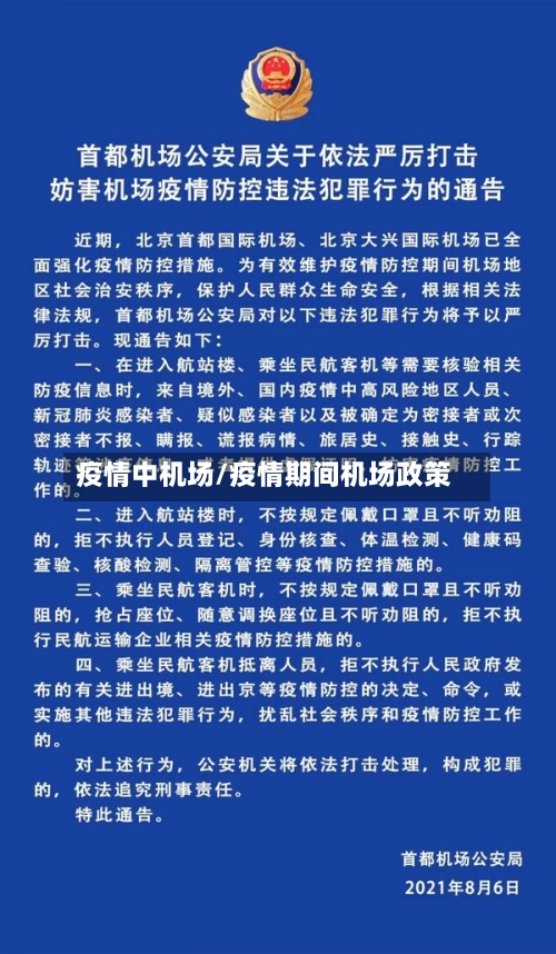 疫情中机场/疫情期间机场政策-第1张图片