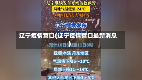 辽宁疫情营口(辽宁疫情营口最新消息)-第1张图片