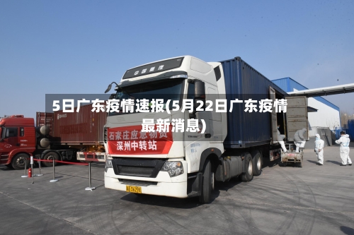 5日广东疫情速报(5月22日广东疫情最新消息)-第1张图片
