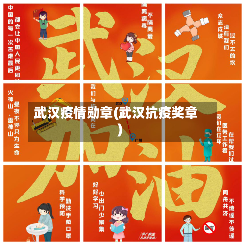 武汉疫情勋章(武汉抗疫奖章)-第1张图片