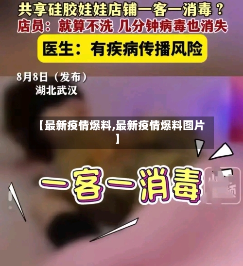 【最新疫情爆料,最新疫情爆料图片】-第1张图片