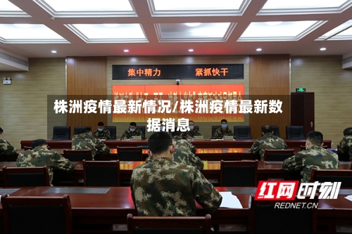 株洲疫情最新情况/株洲疫情最新数据消息-第1张图片