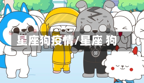 星座狗疫情/星座 狗-第2张图片