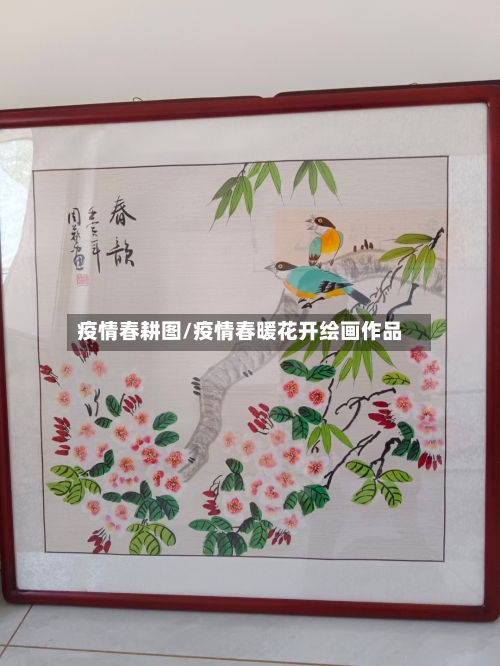 疫情春耕图/疫情春暖花开绘画作品-第2张图片