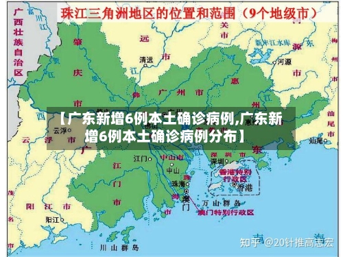 【广东新增6例本土确诊病例,广东新增6例本土确诊病例分布】-第1张图片