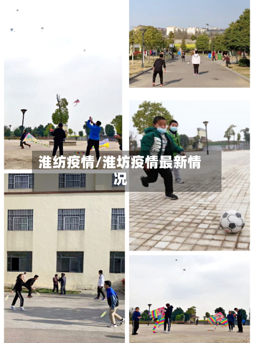 淮纺疫情/淮坊疫情最新情况-第1张图片