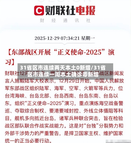 31省区市连续两天本土0新增/31省区市连续一周本土确诊零新增-第1张图片