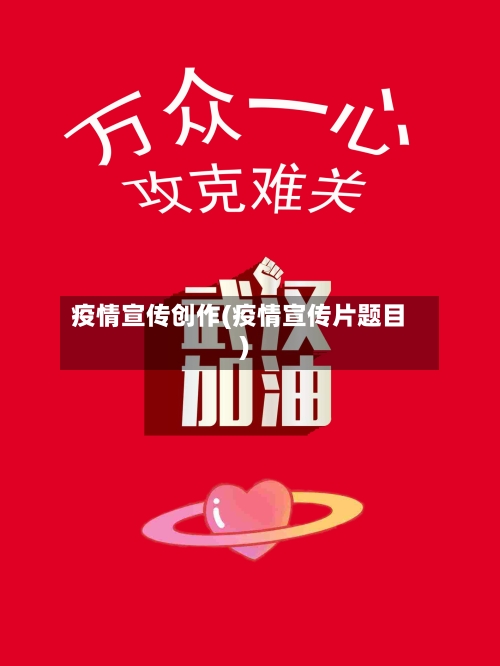 疫情宣传创作(疫情宣传片题目)-第1张图片