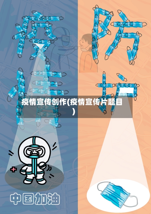 疫情宣传创作(疫情宣传片题目)-第2张图片