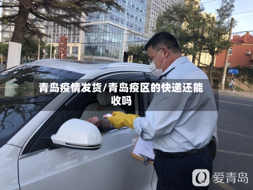 青岛疫情发货/青岛疫区的快递还能收吗-第2张图片