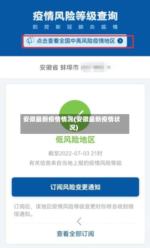 安徽最新疫情情况(安徽最新疫情状况)-第1张图片