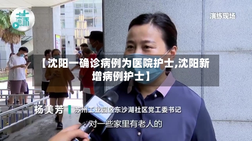 【沈阳一确诊病例为医院护士,沈阳新增病例护士】-第1张图片