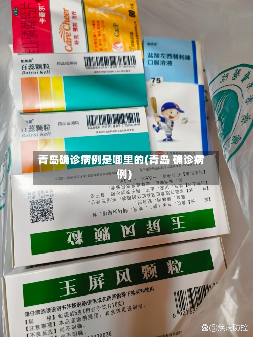 青岛确诊病例是哪里的(青岛 确诊病例)-第1张图片