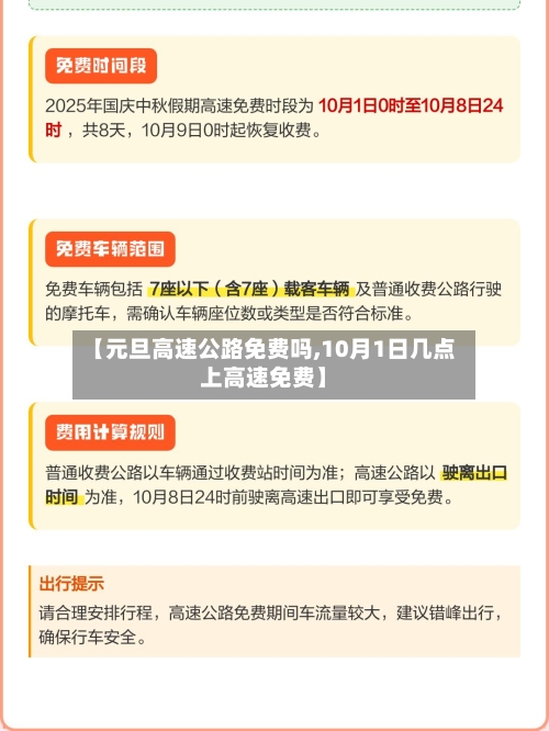 【元旦高速公路免费吗,10月1日几点上高速免费】-第1张图片