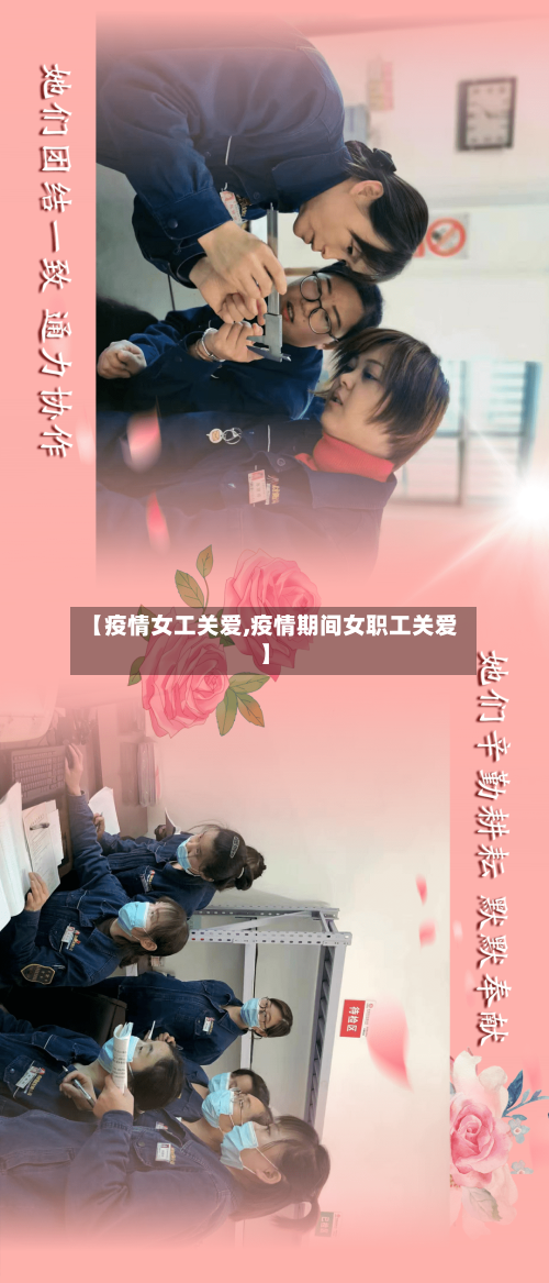 【疫情女工关爱,疫情期间女职工关爱】-第2张图片