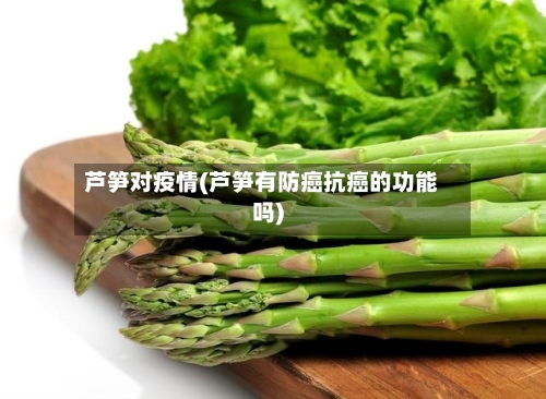 芦笋对疫情(芦笋有防癌抗癌的功能吗)-第3张图片