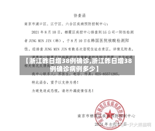 【浙江昨日增38例确诊,浙江昨日增38例确诊病例多少】-第1张图片
