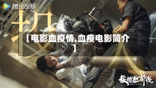 【电影血疫情,血疫电影简介】-第3张图片