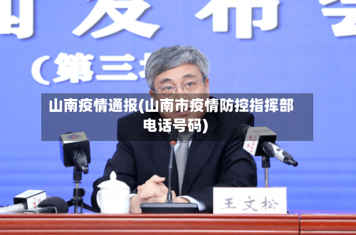 山南疫情通报(山南市疫情防控指挥部电话号码)-第1张图片