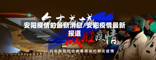安阳疫情的最新消息/安阳疫情最新报道-第1张图片
