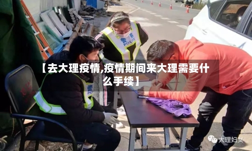 【去大理疫情,疫情期间来大理需要什么手续】-第2张图片