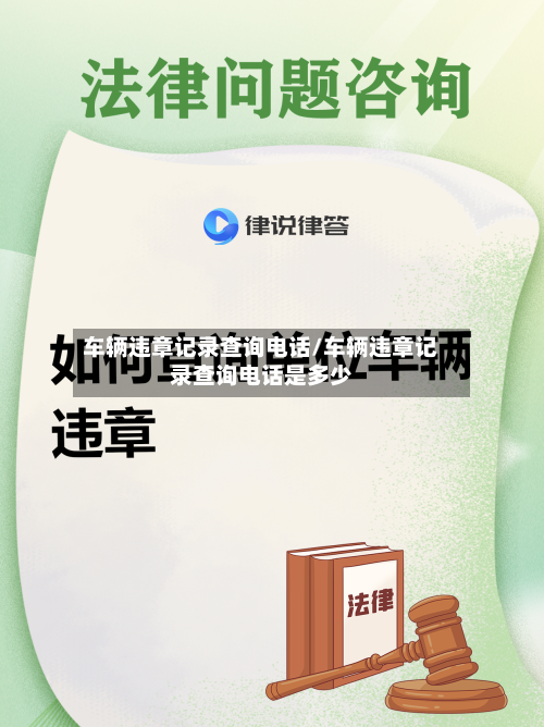 车辆违章记录查询电话/车辆违章记录查询电话是多少-第2张图片