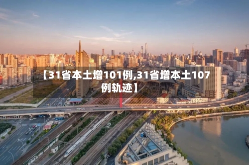 【31省本土增101例,31省增本土107例轨迹】-第1张图片