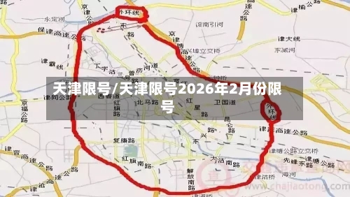天津限号/天津限号2026年2月份限号-第1张图片