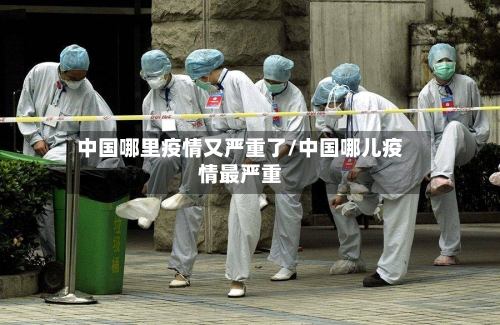 中国哪里疫情又严重了/中国哪儿疫情最严重-第1张图片