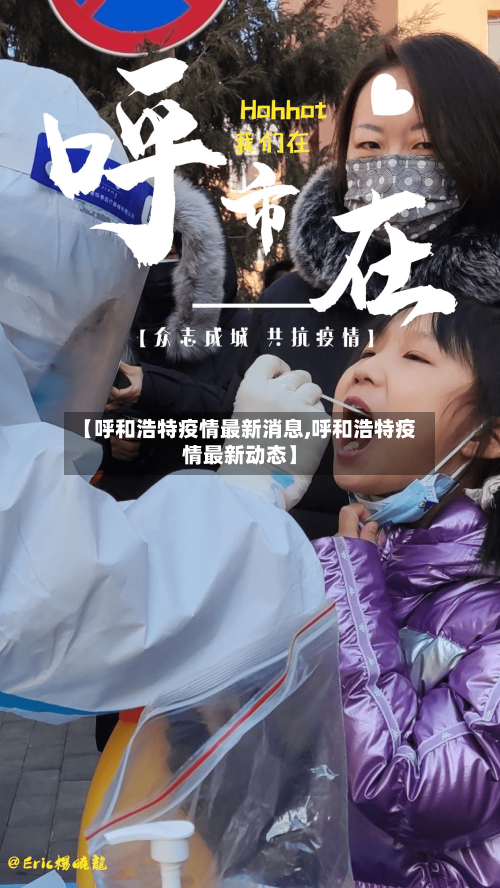 【呼和浩特疫情最新消息,呼和浩特疫情最新动态】-第2张图片