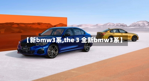 【新bmw3系,the 3 全新bmw3系】-第3张图片