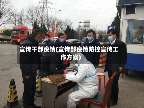 宣传干部疫情(宣传部疫情防控宣传工作方案)-第1张图片