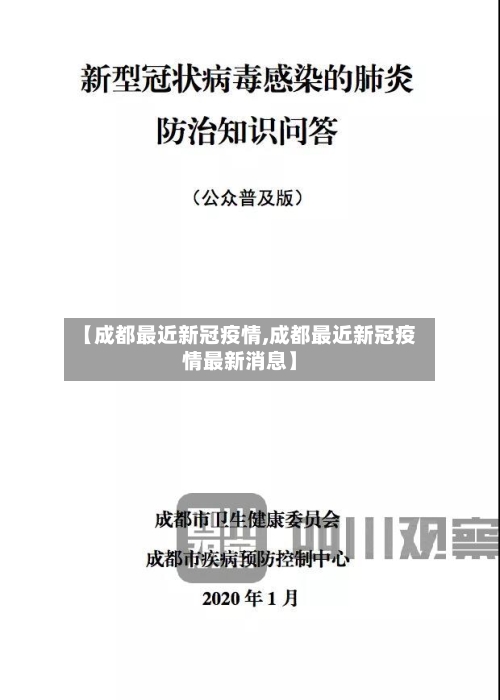【成都最近新冠疫情,成都最近新冠疫情最新消息】-第2张图片