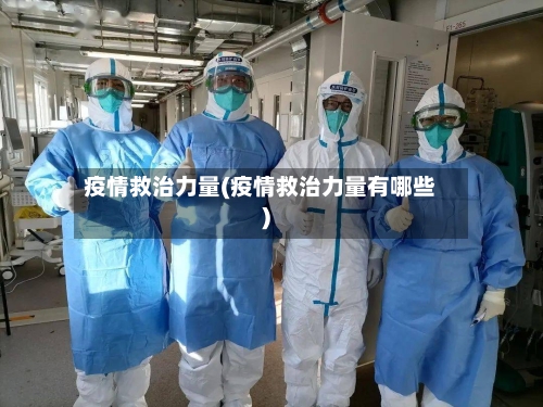 疫情救治力量(疫情救治力量有哪些)-第1张图片