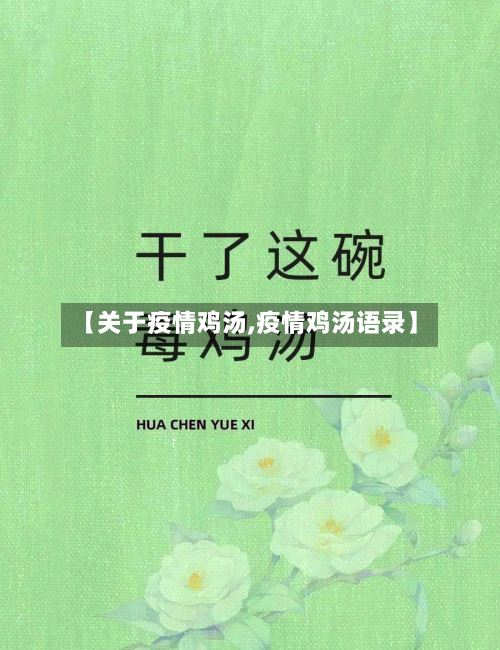 【关于疫情鸡汤,疫情鸡汤语录】-第2张图片