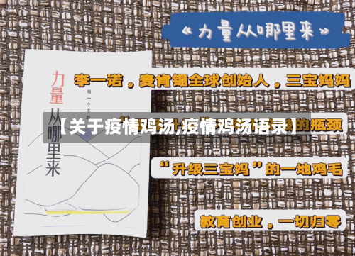 【关于疫情鸡汤,疫情鸡汤语录】-第1张图片